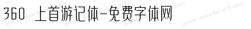 360 上首游记体字体转换